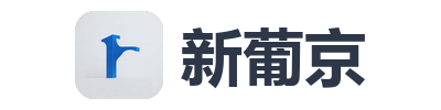新葡京