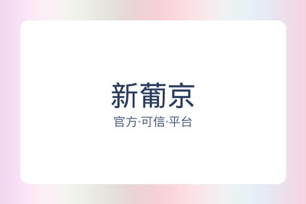 新葡京